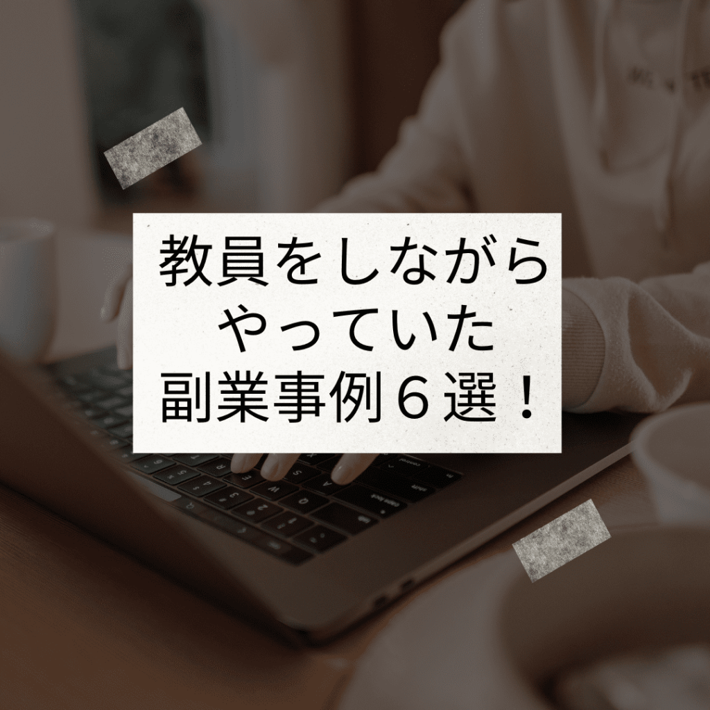 教員をしながらやっていた副業事例６選！