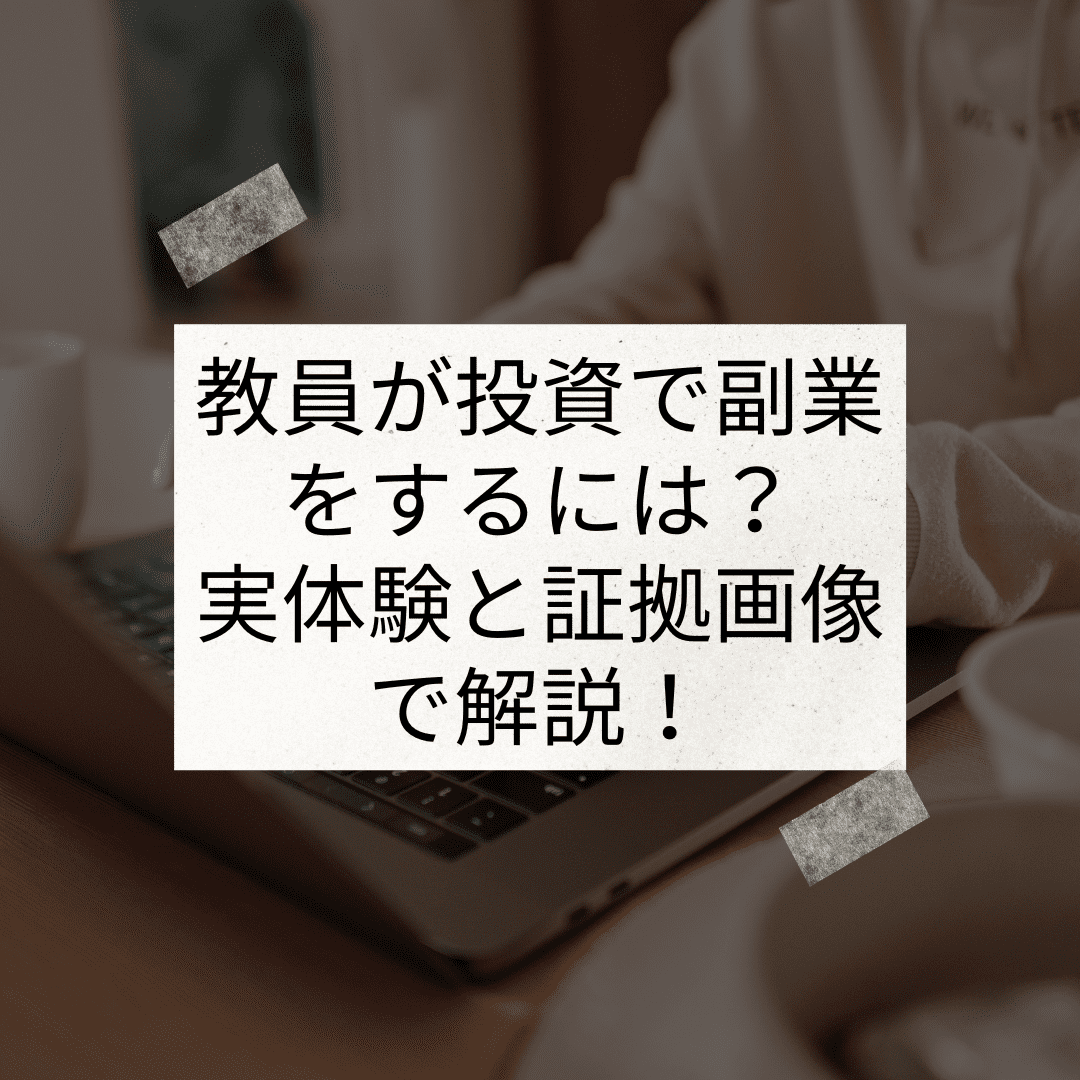 教員が投資で副業をするには？実体験と証拠画像で解説！