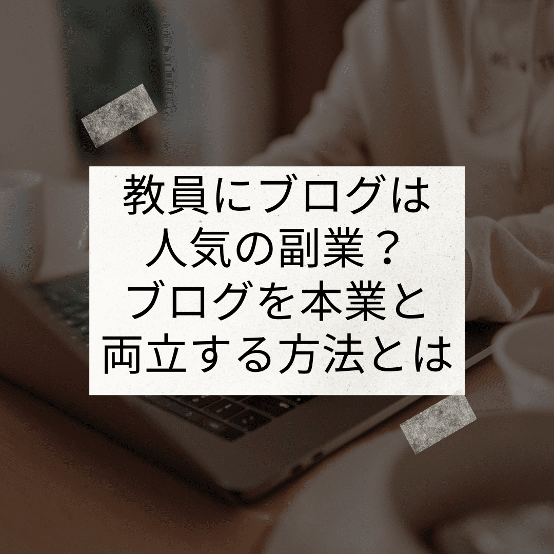 教員にブログは人気の副業？教員1年目から運営できた方法とは